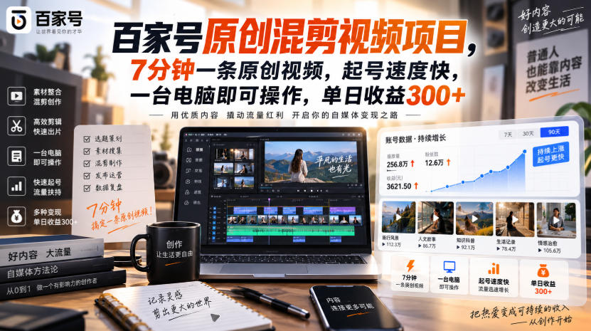 百家号原创混剪视频项目,7分钟一条原创视频,起号速度快,一台电脑即可操作,单日收益300+-智云网
