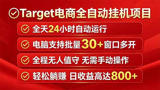 (18440期)Target电商全自动挂机项目全天自动运行电脑可批量30+窗口运行日收益入800+-智云网