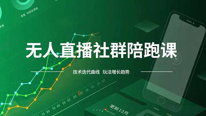 无人直播社群陪跑课,技术更新、无人/半无人玩法共享、实时跟进最新红利(更新12月-智云网