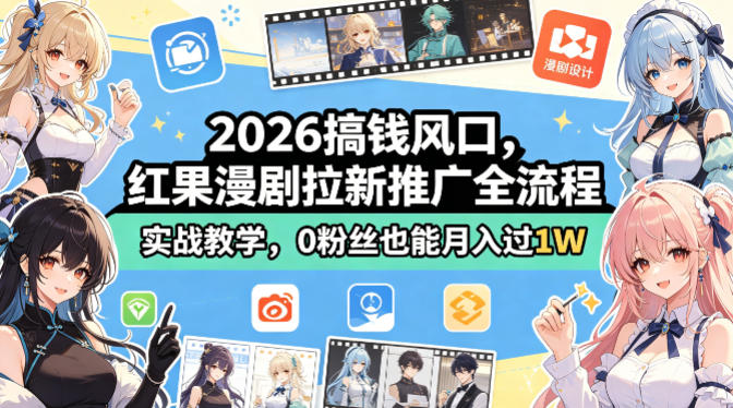 2026搞钱风口,红果漫剧拉新推广全流程实战教学,0粉丝也能月入过1W 2026搞钱风口,红果漫剧拉新推广全流程实战教学,0粉丝也能月入过1W