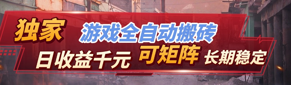 全自动游戏挂机，日入千元，长期稳定的副业项目，越做越赚！-智云网