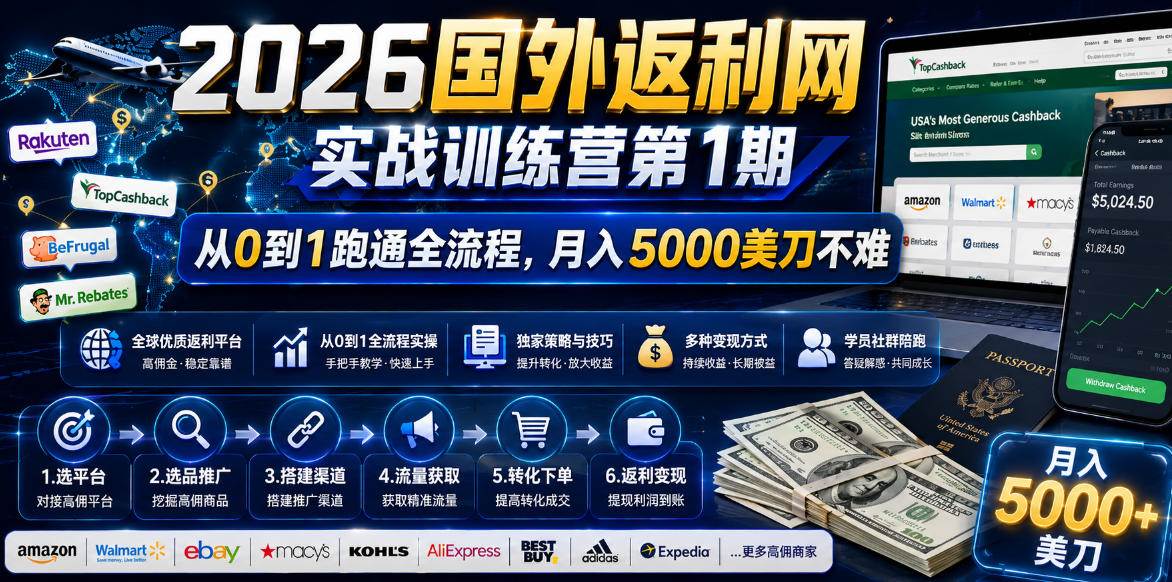 （18807期）2026国外返利网实战变现营-第一期，从零拆解项目逻辑与流程，跑通完整变现链路，月入5000美金-智云网