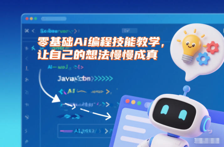 零基础Ai编程技能教学,让自己的想法慢慢成真-智云网