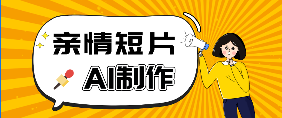 AI短视频训练营:非常爆火的第一人称视角亲情短片玩法,轻松100W+(附提示词)-智云网