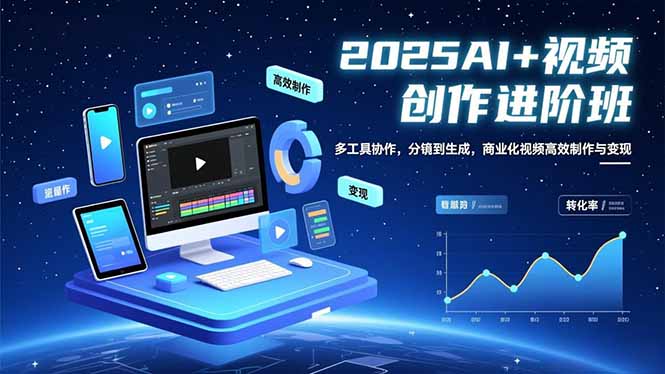 AI+视频创作进阶班:多工具协作,分镜到生成,商业化视频高效制作与变现-智云网