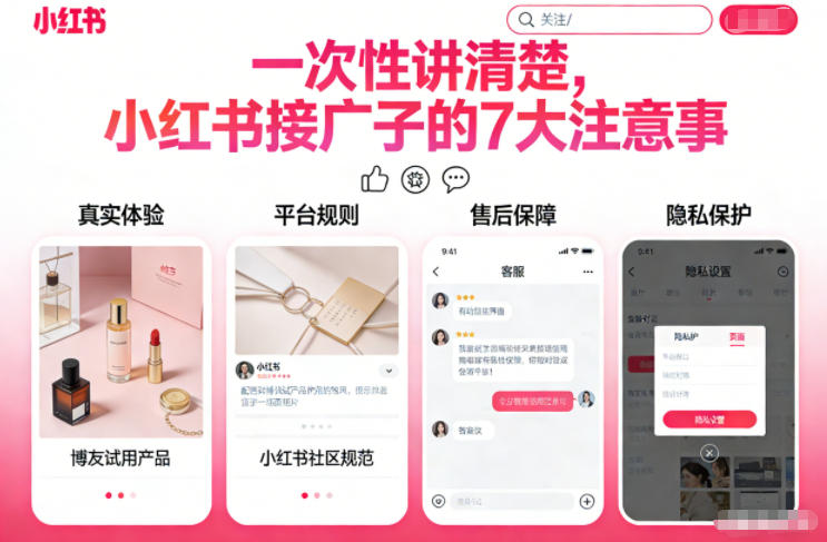 一次性讲清楚,小红书接广子的7大注意事项-智云网