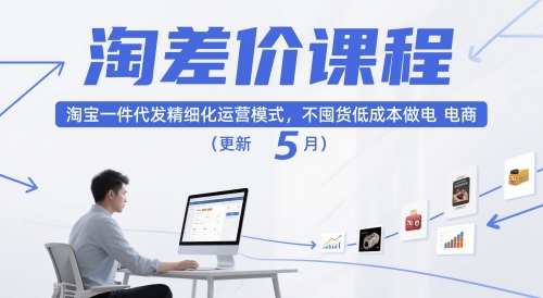 淘差价课程,淘宝一件代发精细化运营模式,不囤货低成本做电商(更新26年6月)-智云网