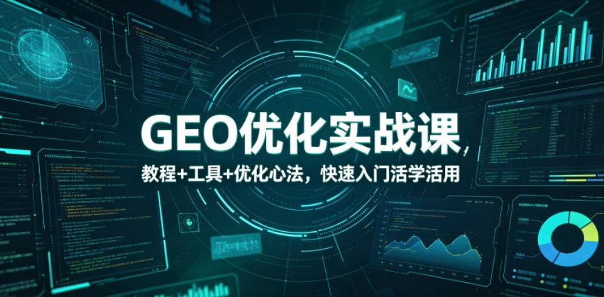 GEO优化实战课,教程+工具+优化心法,快速入门活学活用-智云网