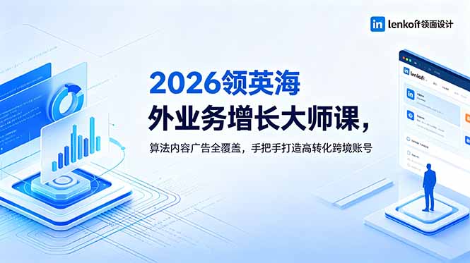 2026 领英海外业务增长大师课,算法内容广告全覆盖,手把手打造高转化跨境账号-智云网