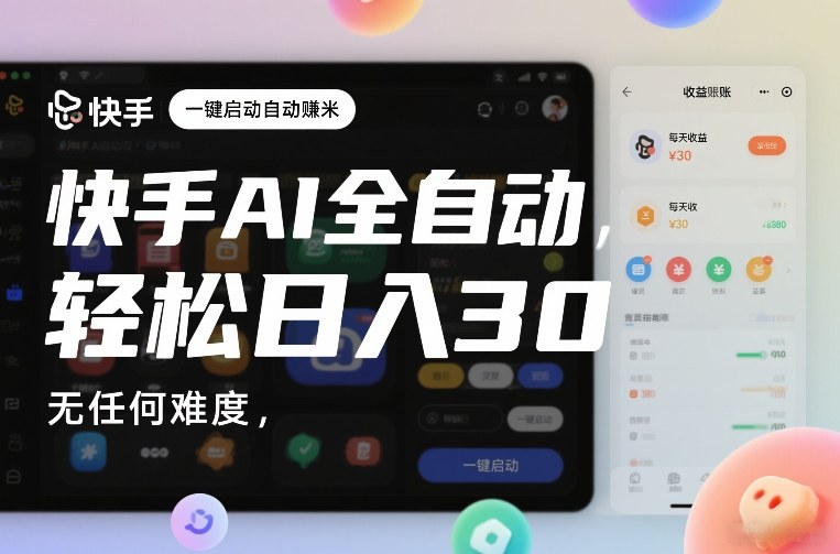 快手AI全自动挂G,一键启动自动賺米,无任何难度,轻松日入30—1张【揭秘】-智云网