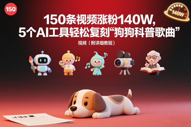 150条视频涨粉140W，5个AI工具轻松复刻“狗狗科普歌曲”视频（附详细教程）-智云网