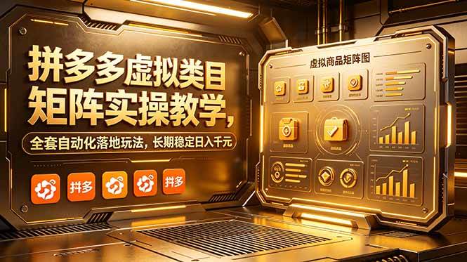 (18847期)拼多多虚拟类目矩阵实操教学,全套自动化落地玩法,长期稳定日入千元-智云网