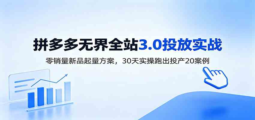 淘宝无界全站投放3.0:零销量新品起量方案,30天实操跑出投产20案例-智云网
