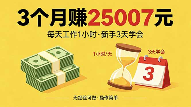 3个月赚钱25007元,每天工作1个小时,新手3天全部学会!-智云网