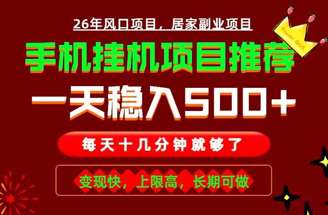 （18988期）实战落地项目首推！手机挂机掘金，每天十几分钟，轻松日入500+，长期稳定！-智云网