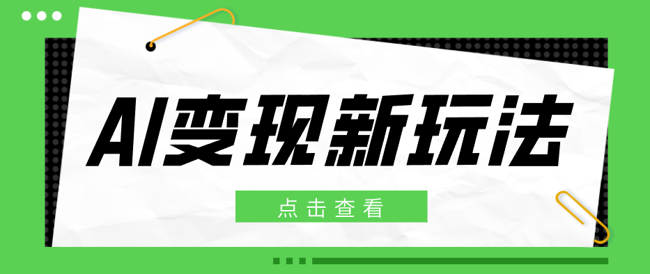 2026AI变现新玩法, 一键分发多平台变现,小白无脑操作轻松月收益万元-智云网
