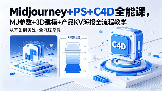 Midjourney+PS+C4D全能课,MJ参数+3D建模+产品KV海报全流程教学-智云网