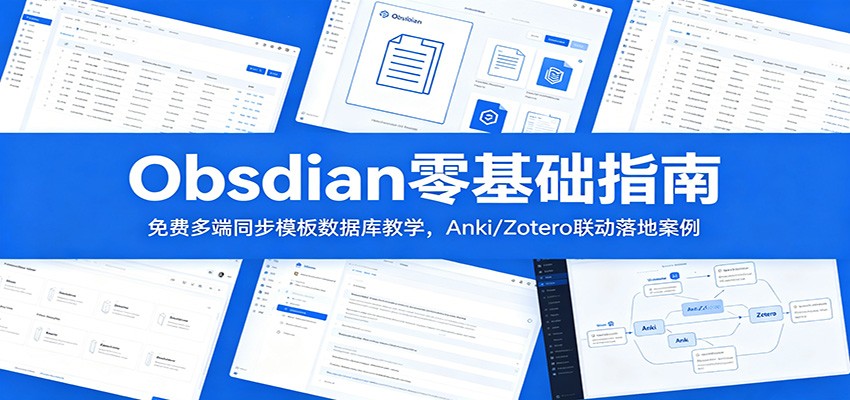 Obsidian零基础指南:免费多端同步模板数据库教学,Anki/Zotero联动落地案例-智云网