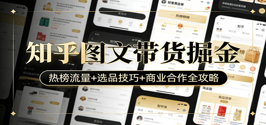 知乎图文带货掘金:热榜流量+选品技巧+商业合作全攻略-智云网