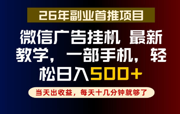 副业一点都不难,微信广告挂G,每天十几分钟就够了,保底日入500+,长期稳定【揭秘】 副业一点都不难,微信广告挂G,每天十几分钟就够了,保底日入500+,长期稳定【揭秘】