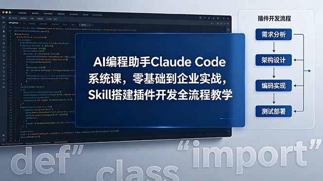 AI 编程助手 Claude Code 系统课,零基础到企业实战,Skill 搭建插件开发全流程教学-智云网