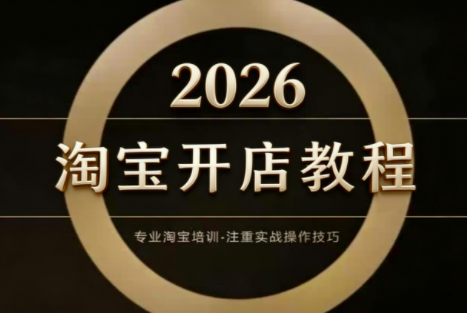 老邓电商·淘宝开店运营教程直通车(更新2026)-智云网
