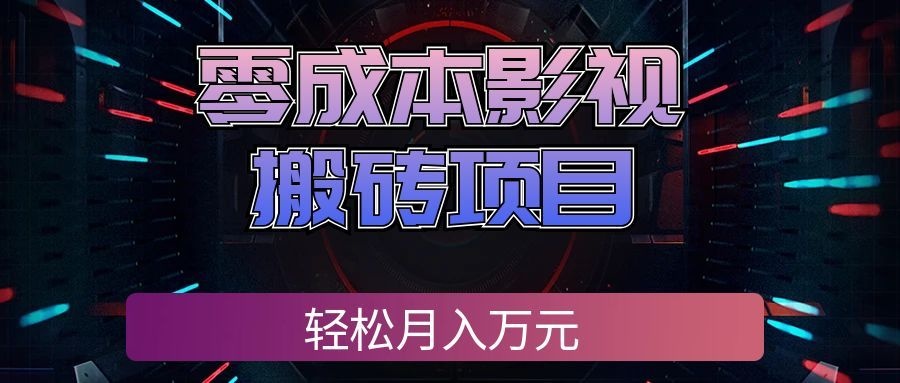 零成本影视搬砖项目，普通人利用空闲时间就能做，轻松月入万元!-智云网