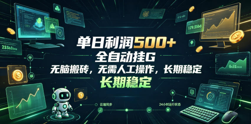 单日利润500+,游戏软件全自动挂G,无脑搬砖,无需人工操作,长期稳定【揭秘】-智云网