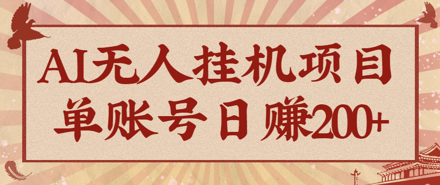 AI无人挂机项目，一个可持续自动化变现收益的玩法，单账号日多赚200+-智云网