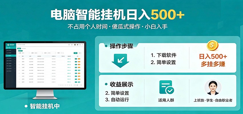 全自动电脑挂机,支持多挂多赚,上班族学生党都能做,小白也能日入500+副业-智云网