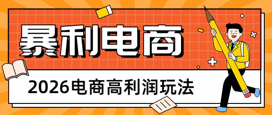 2026闲鱼电商高利润玩法,长期稳定可做,利润高,需求大,日赚500-智云网