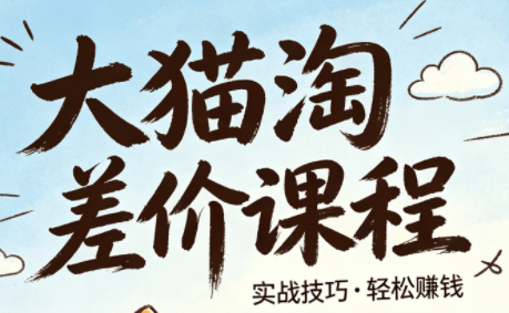 大猫淘差价课程(更新2026)-智云网