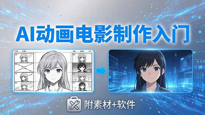 AI动画电影制作实战:豆包+即梦+Vidu+MINIMAX,从脚本到成片零基础入门(附素材+软件-智云网