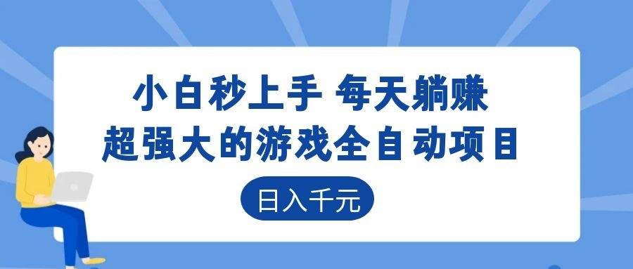 (18951期)游戏24小时持续创收!每日稳定几百,新手零门槛直接入局,碎片时间就能做!-智云网