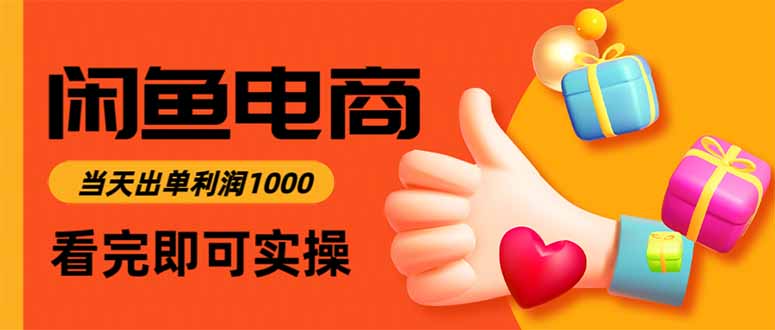 闲鱼高利润电商,当天上架当天出单,一单利润300-智云网