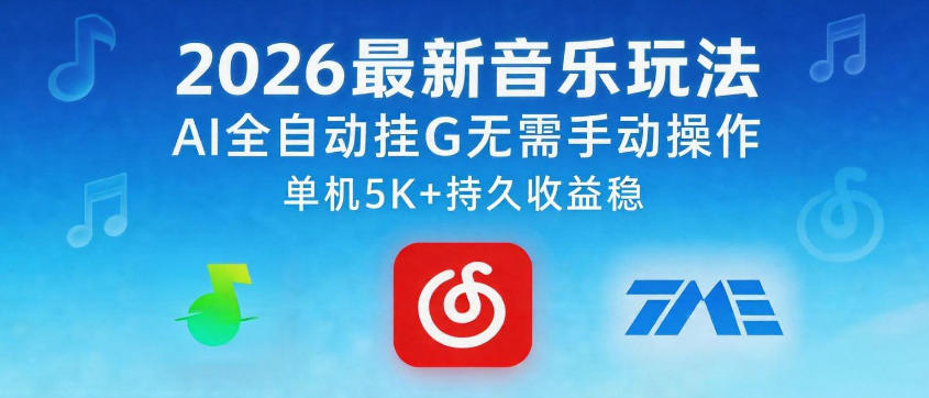 2026最新音乐玩法AI全自动挂G玩法,无需手动操作,单机月入5k+持久收益稳【揭秘】-智云网