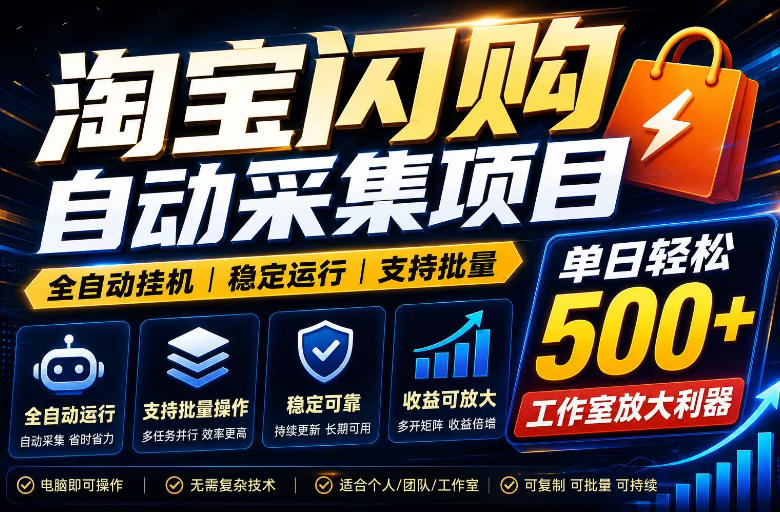 全网独家淘宝闪购采集挂G项目,单窗口轻松日入40+,稳定运行,支持批量【揭秘】-智云网