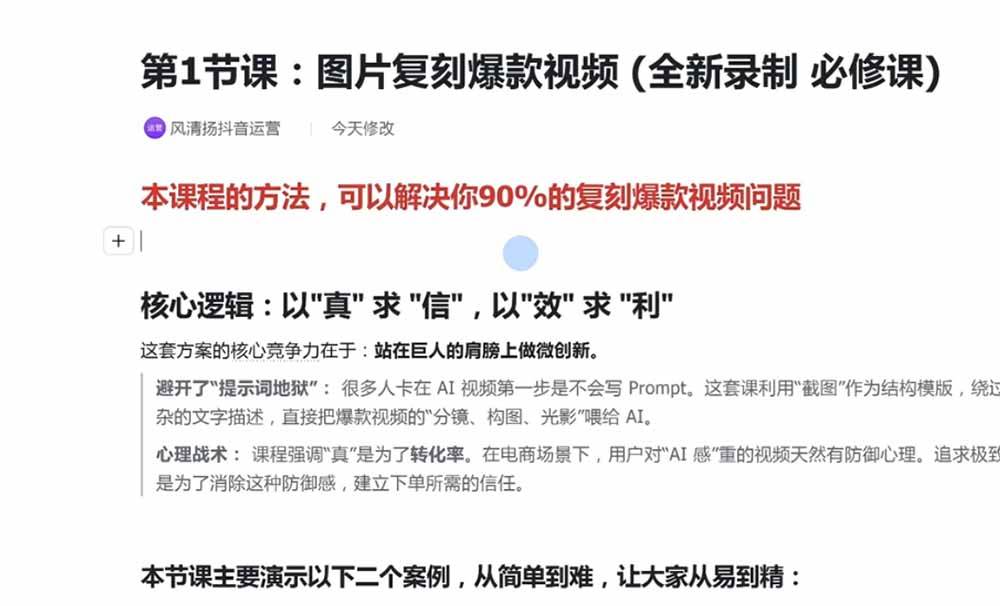 （19630期）颠覆式AI短视频课｜素材挖掘，AI修图，视频重绘，人声处理｜电商实体带货引流全流程实操教学