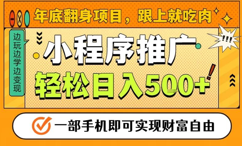 年底翻身项目,一部手机保底日入5张+,安心过个肥年,真正的风口项目【揭秘】-智云网