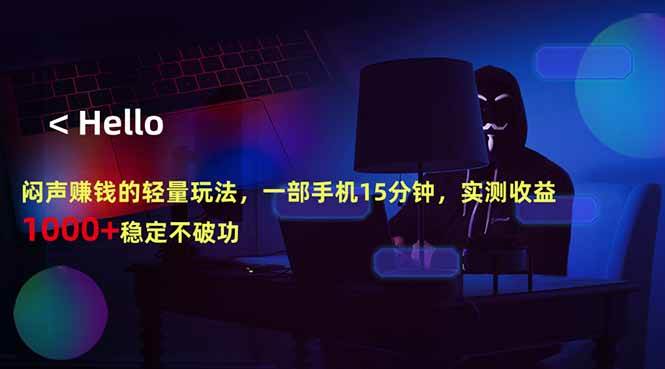 (18427期)闷声赚钱的轻量玩法,一部手机15分钟,实测收益1000+稳定不破功 (18427期)闷声赚钱的轻量玩法,一部手机15分钟,实测收益1000+稳定不破功