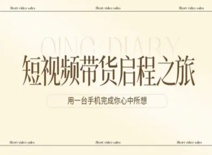 短视频带货启程之旅,用一台手机完成你心中所想-智云网