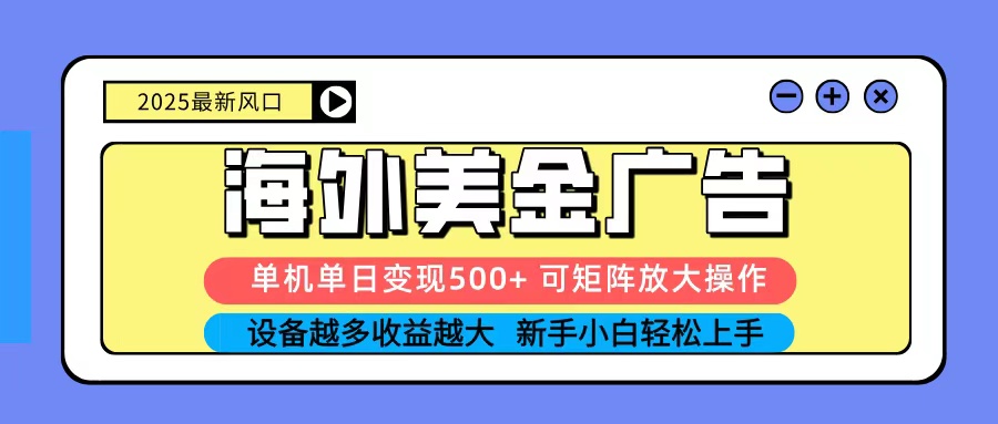 2025吃肉海外美金广告,单机单日变现500+,矩阵可无限放大,新手小白轻松上手-智云网