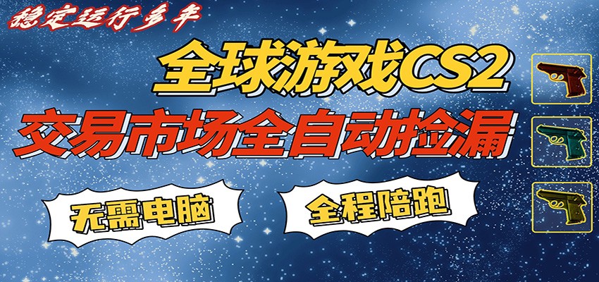 游戏交易市场赚米,一键批量捡漏,稳健变现超久(可验证),简单方便易上手-智云网