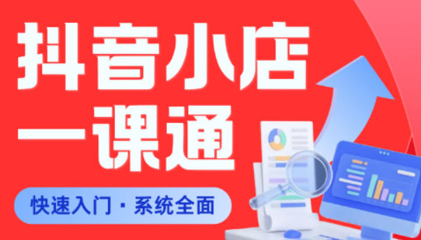 从0到1学会抖音小店系统课程,全程从0到1手把手教学,帮你避开90%新手误区-智云网