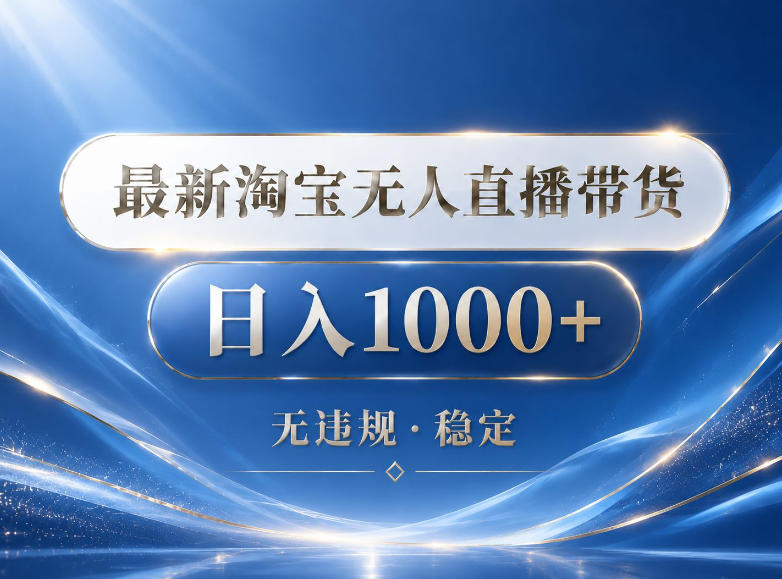 2026最新淘宝无人直播带货15.0,24小时自动直播自动出单,单设备日入1000,让你睡觉都在进账【揭秘】-智云网