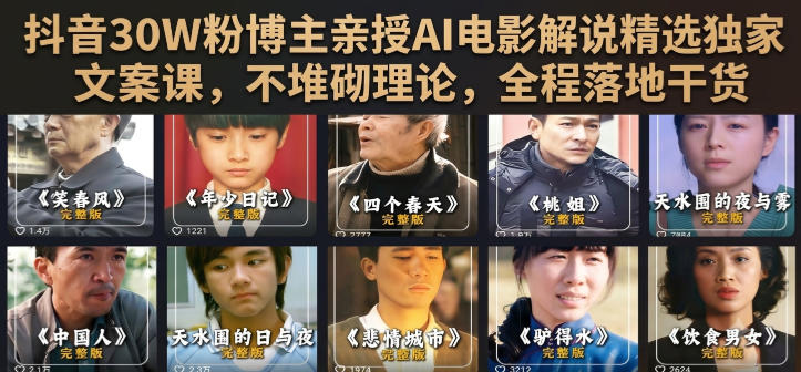 抖音30W粉博主亲授AI电影解说精选独家文案课，不堆砌理论，全程落地干货-智云网