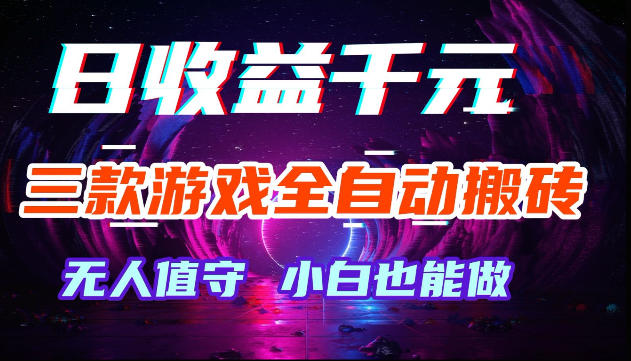 游戏全自动搬砖,无需人工操作,日入1k+,长久稳定无脑賺,可副业全职【揭秘】-智云网