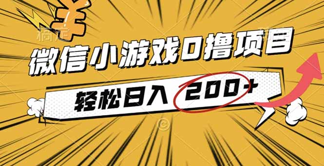 2025年最新0成本微信小游戏撸收益小项目,轻松日入200+-智云网
