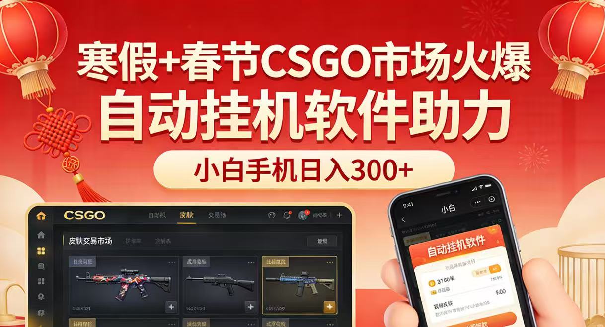 寒假+春节CSGO市场火爆,配合游戏自动挂机软件,小白只用一台手机也可日入300+-智云网