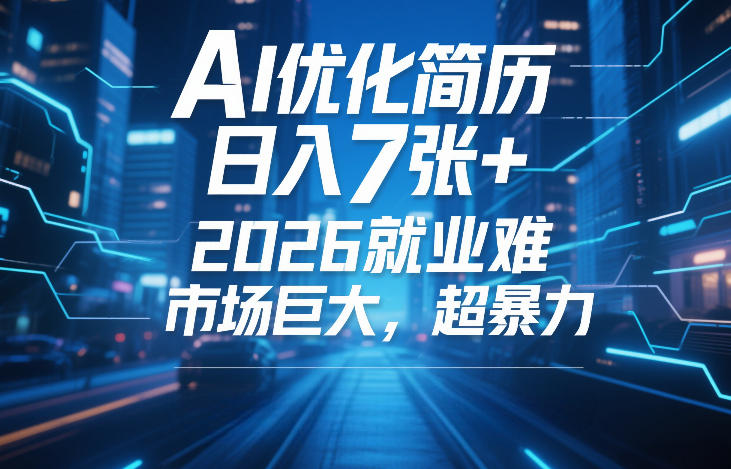 AI优化简历,日入7张+,2026就业难,市场巨大,超暴力-智云网